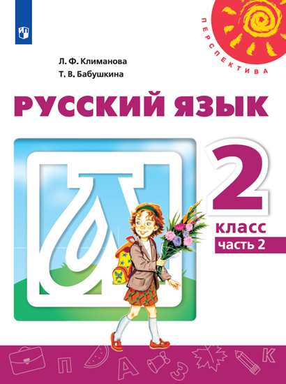 Климанова. Русский язык 2 класс. Учебник в 2-х частях. Часть 2