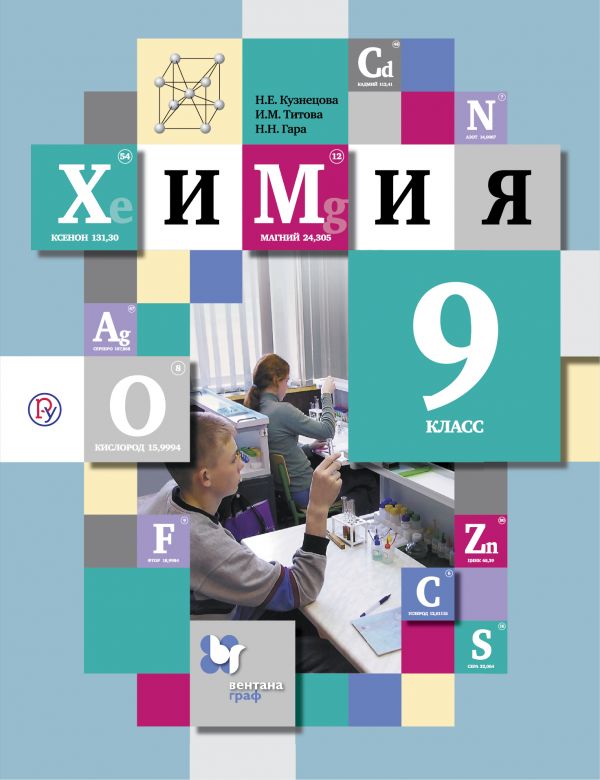 Кузнецова Химия 9 класс Учебник