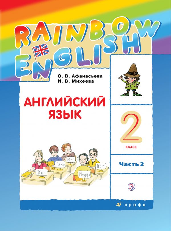 Афанасьева Английский язык Rainbow English 2 класс Учебник Часть 2