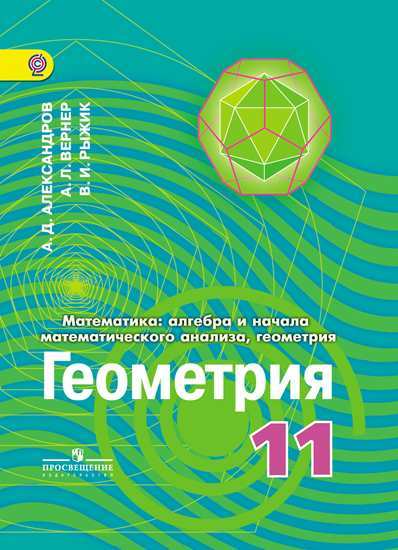 Александров Геометрия 11 класс Учебник Углубленный уровень
