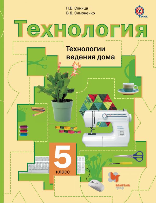 Симоненко Технология Технологии ведения дома 5 класс Учебник