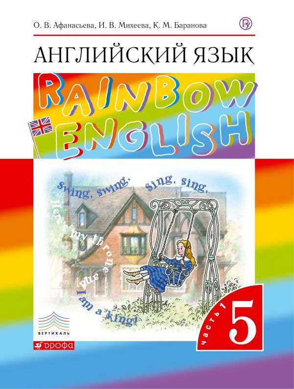Афанасьева Английский язык Rainbow English 5 класс Учебник Часть 1
