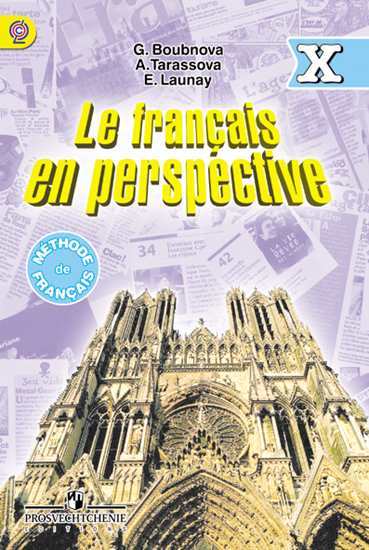 Бубнова Французский язык 10 класс Учебник