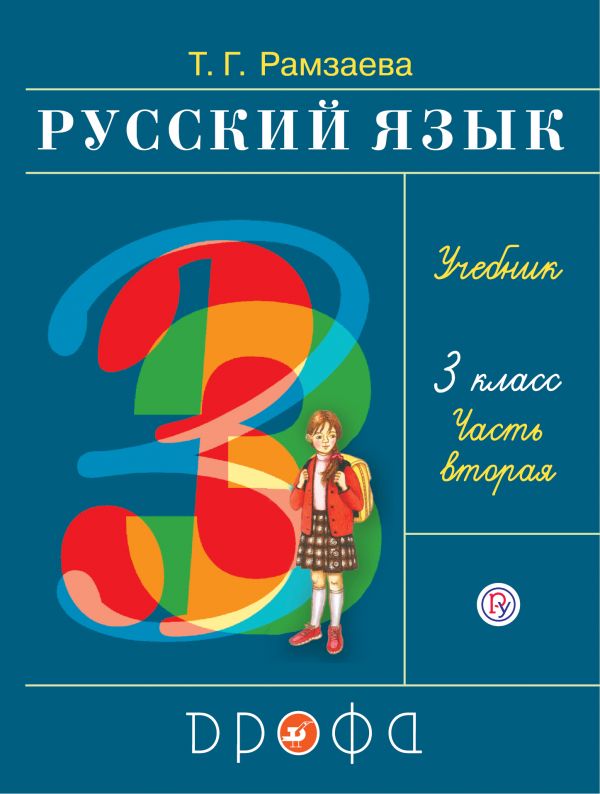 Рамзаева Русский язык 3 класс Учебник Часть 2