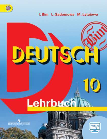 Бим Немецкий язык 10 класс Учебник Базовый уровень