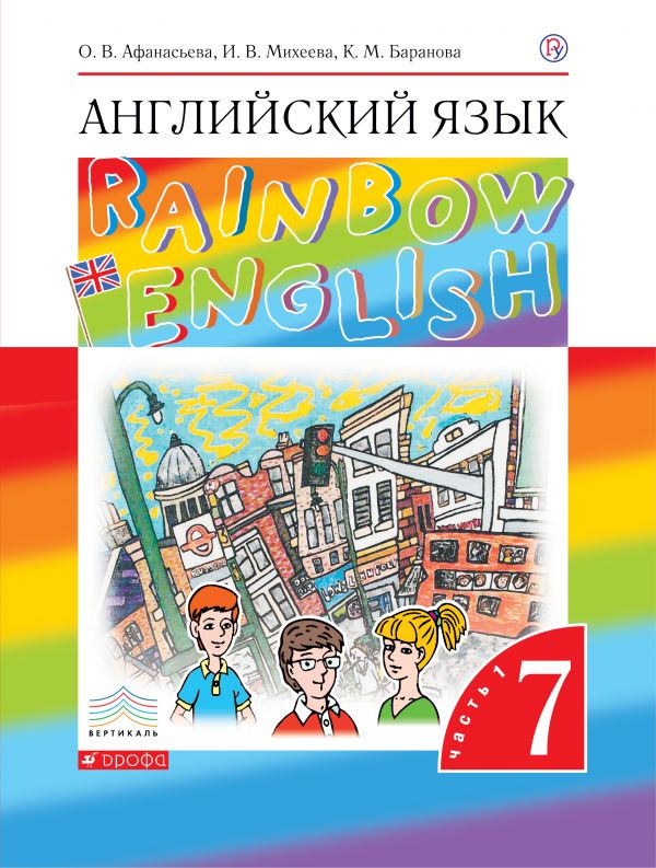 Афанасьева Английский язык Rainbow English 7 класс Учебник Ч 1