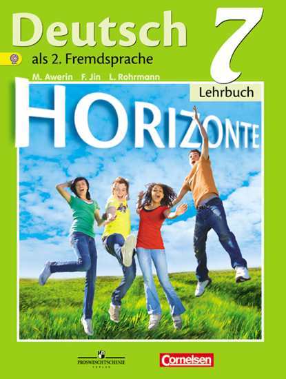 Аверин Немецкий язык Горизонты 7 класс Учебник