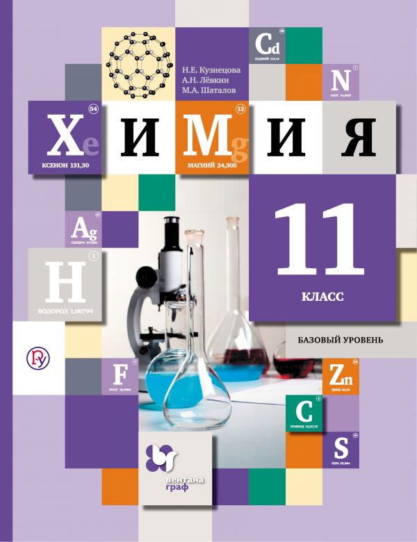 Кузнецова Химия 11 класс Учебник Базовый уровень