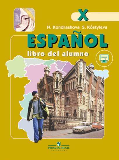 Кондрашова Испанский язык 10 класс Учебник Углубленный уровень