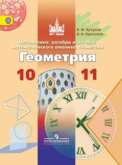 Бутузов Геометрия 10-11 класс Учебник
