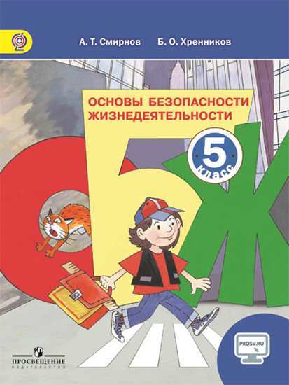 Смирнов ОБЖ 5 класс Учебник