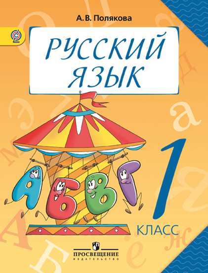Полякова Русский язык 1 класс Учебник