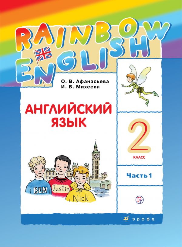 Афанасьева Английский язык Rainbow English 2 класс Учебник Часть 1