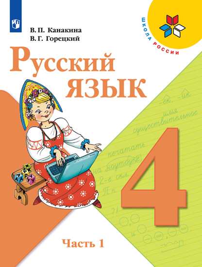 Канакина. Русский язык 4 класс. Учебник в 2-х частях. Часть 1