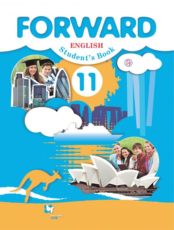 Вербицкая Английский язык Forward 11 класс Учебник Базовый уровень