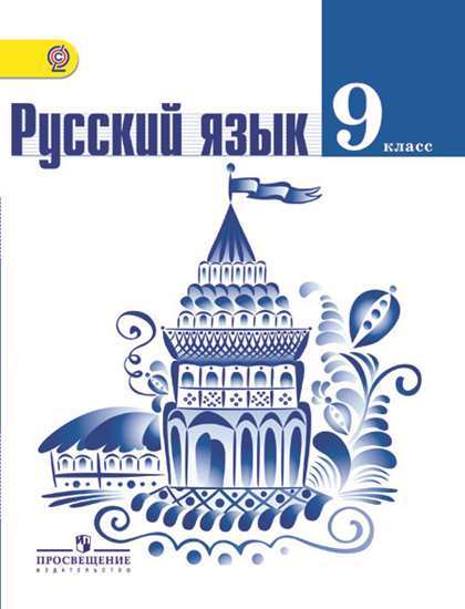 Тростенцова Русский язык 9 класс Учебник