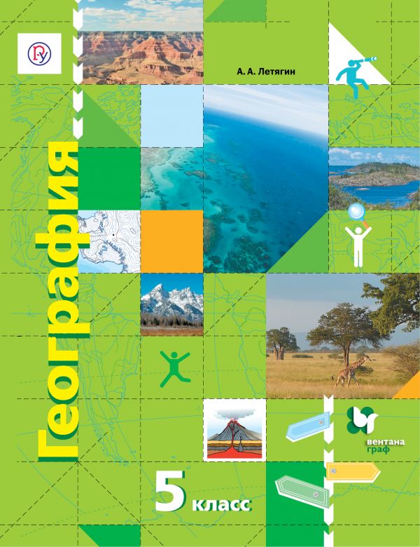 Летягин География 5 класс Учебник