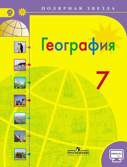 Алексеев География 7 класс Учебник
