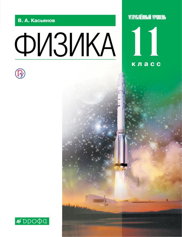 Касьянов Физика 11 класс Учебник Углубленный уровень